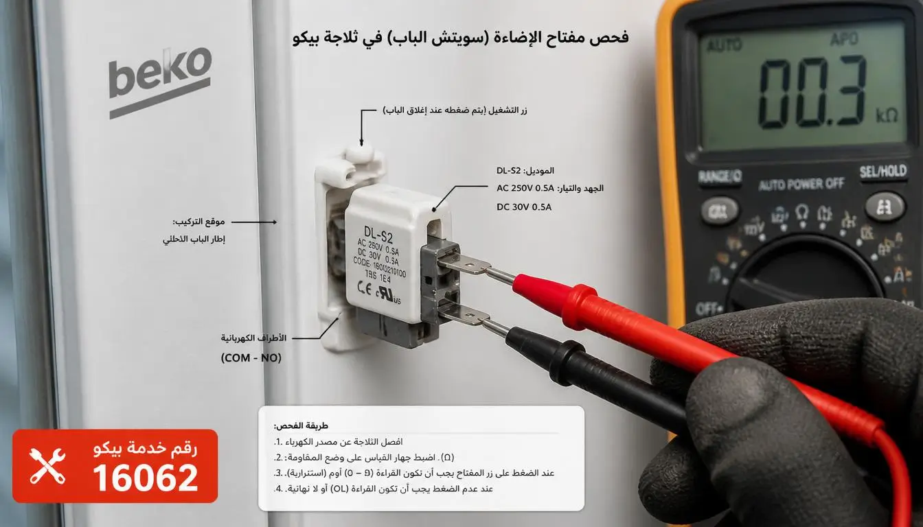 فحص مفتاح إضاءة باب ثلاجة بيكو، سويتش الباب وحساس الإضاءة الداخلية