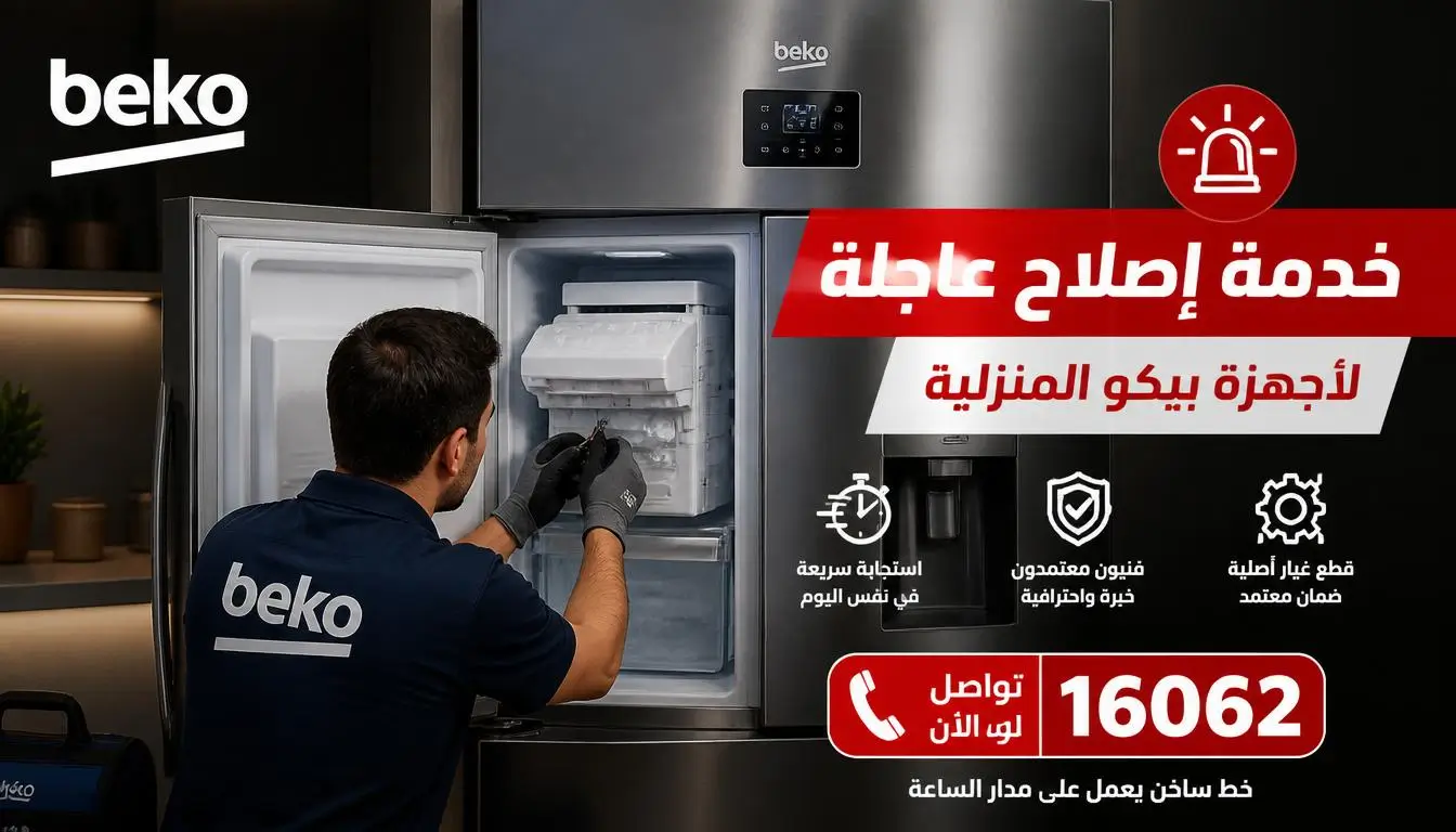 صيانة بيكو المعتمدة - رقم 16062 للاتصال بفني متخصص في إصلاح ثلاجة بيكو لا تصنع ثلج
